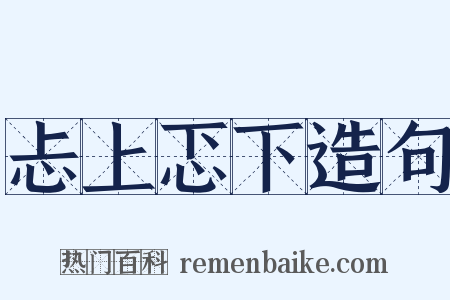 忐上忑下造句是什么意思的图片